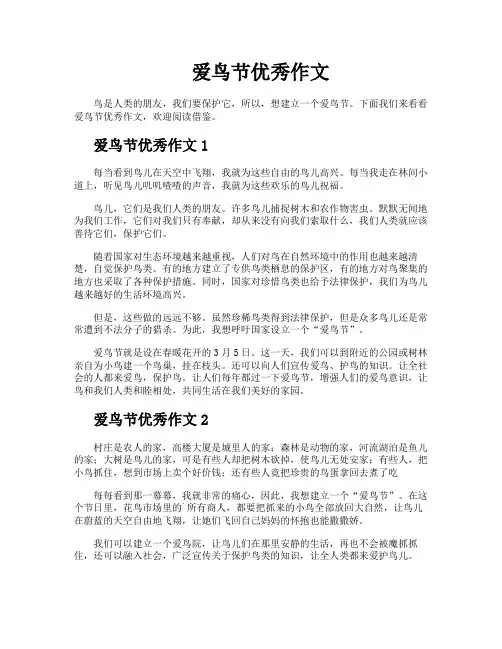 爱鸟节优秀作文
