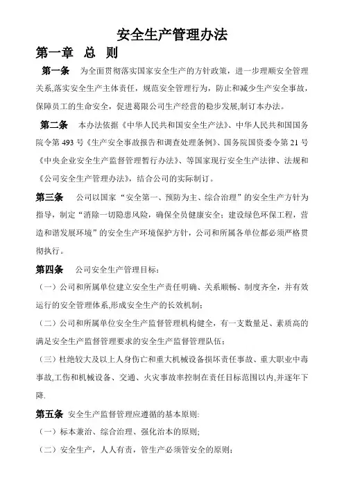 公司安全生产管理办法