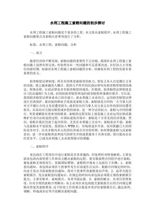 水利工程施工索赔问题的初步探讨