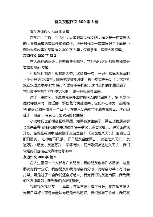 有关友谊作文300字8篇