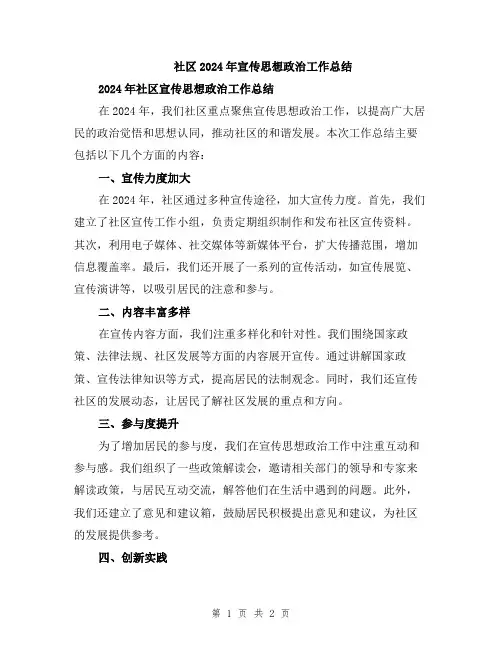 社区2024年宣传思想政治工作总结