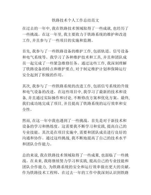 铁路技术个人工作总结范文