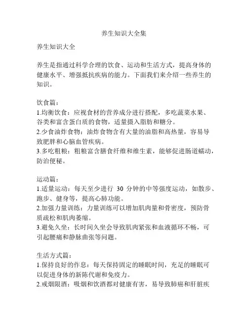 养生知识大全集
