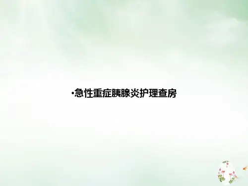 急性重症胰腺炎护理查房PPT【45页】