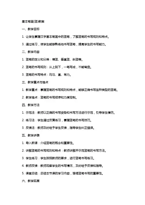基本笔画(竖)教案