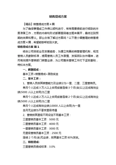 销售提成方案