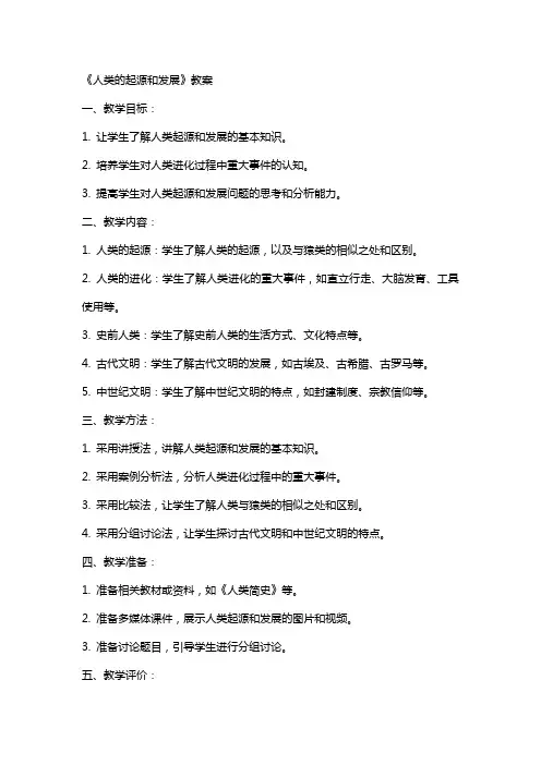 《人类的起源和发展》教案