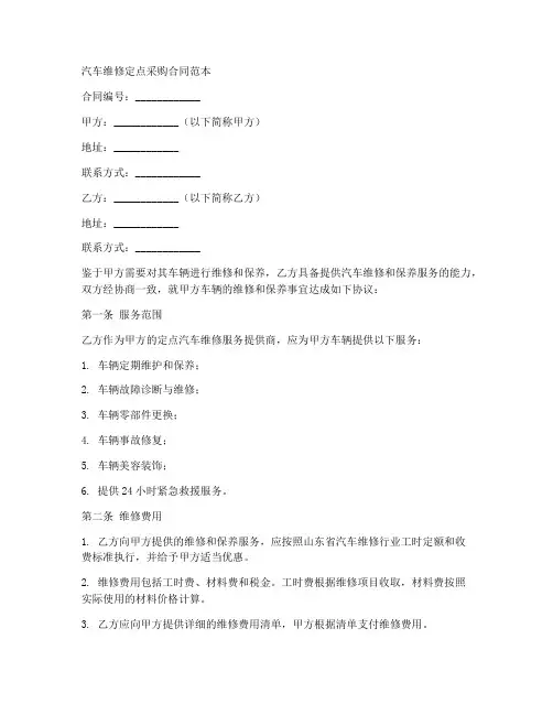 汽车维修定点采购合同范本