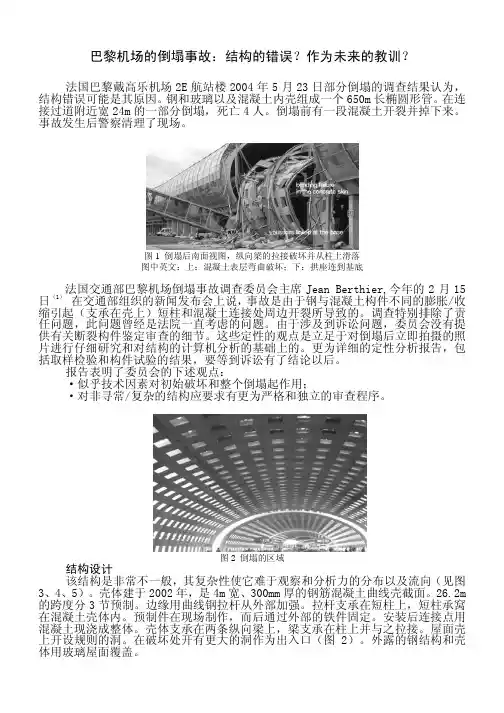 巴黎机场倒塌事故分析