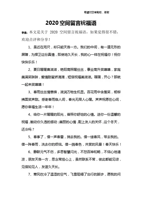 2020空间留言祝福语