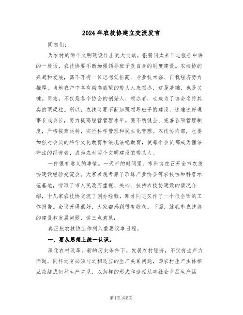 2024年农技协建立交流发言（二篇）