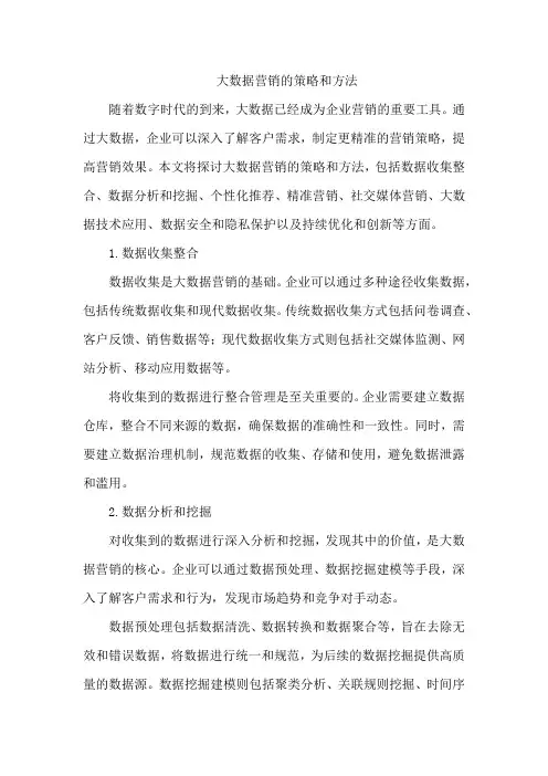 大数据营销的策略和方法
