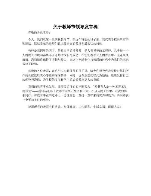 关于教师节领导发言稿