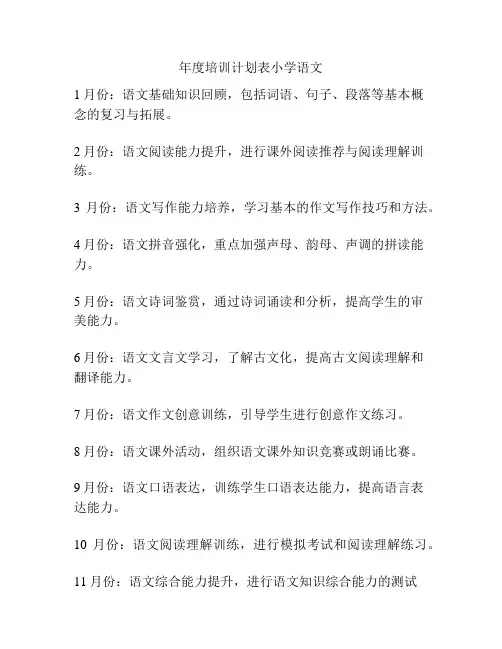 年度培训计划表小学语文