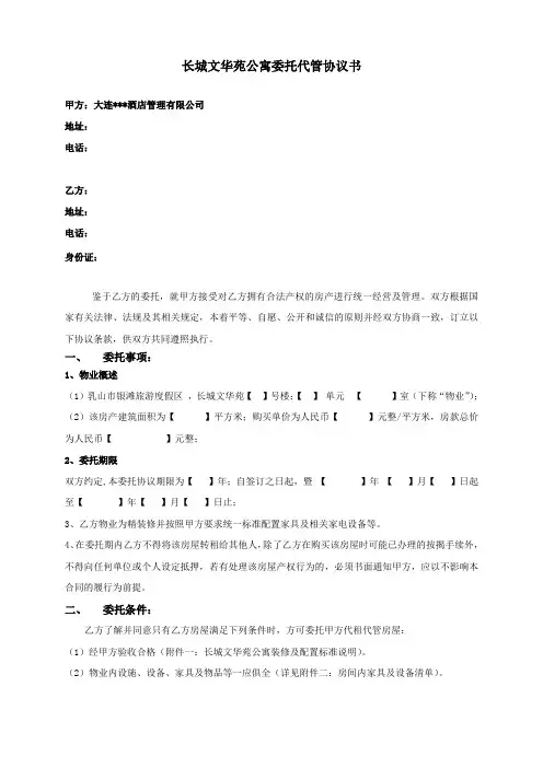 酒店式公寓委托代租管协议