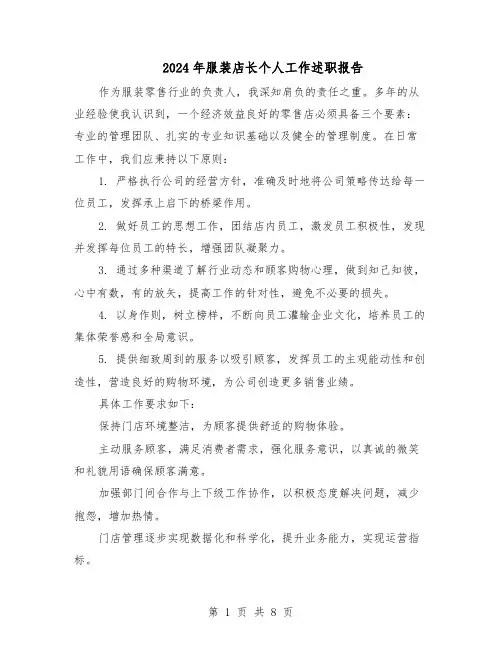 2024年服装店长个人工作述职报告（五篇）