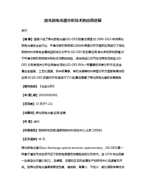 辉光放电光谱分析技术的应用进展