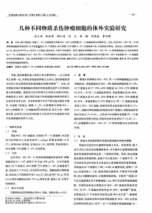 几种不同物质杀伤肿瘤细胞的体外实验研究