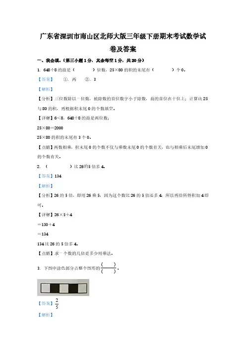广东省深圳市南山区北师大版三年级下册期末考试数学试卷及答案