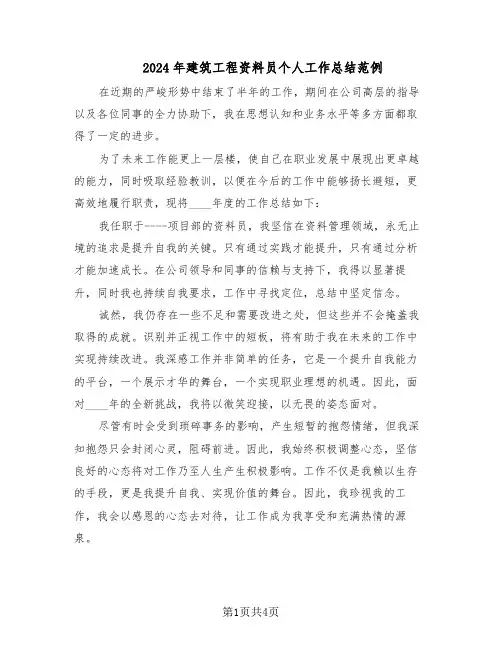 2024年建筑工程资料员个人工作总结范例（二篇）