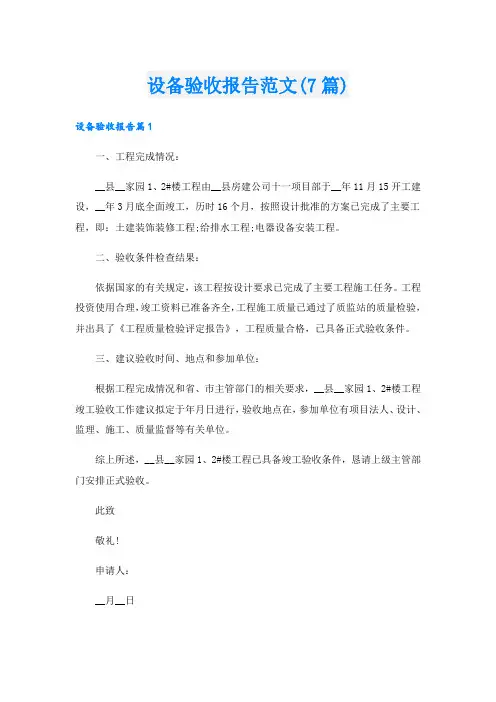 设备验收报告范文(7篇)