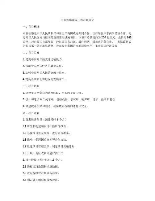 中泰铁路建设工作计划范文