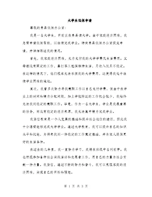 大学生低保申请（2篇）