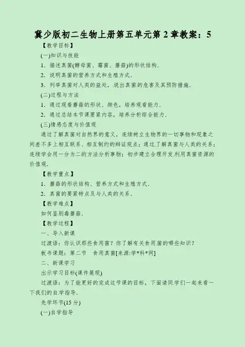 冀少版初二生物上册第五单元第2章教案：食用真菌