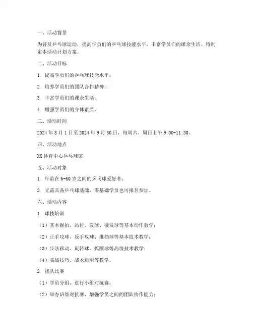 乒乓球培训班活动计划方案