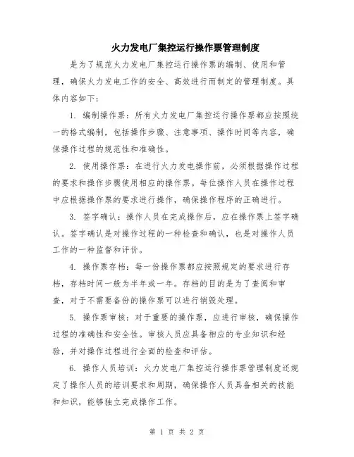 火力发电厂集控运行操作票管理制度