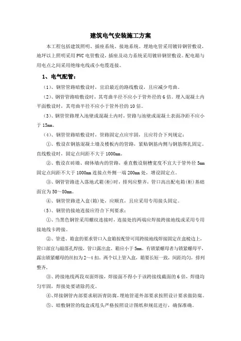建筑电气安装施工方案