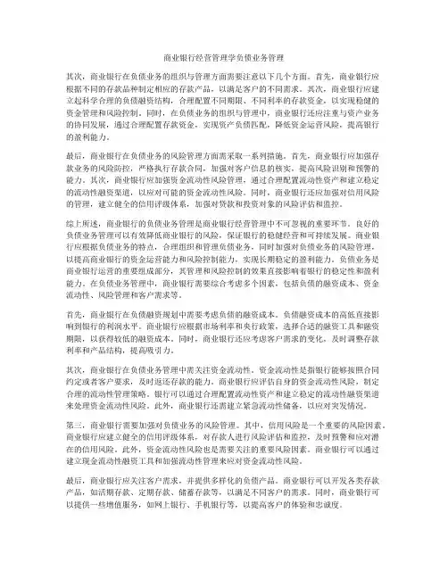 商业银行经营管理学负债业务管理