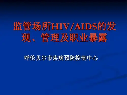 监管场所HIV 职业暴漏
