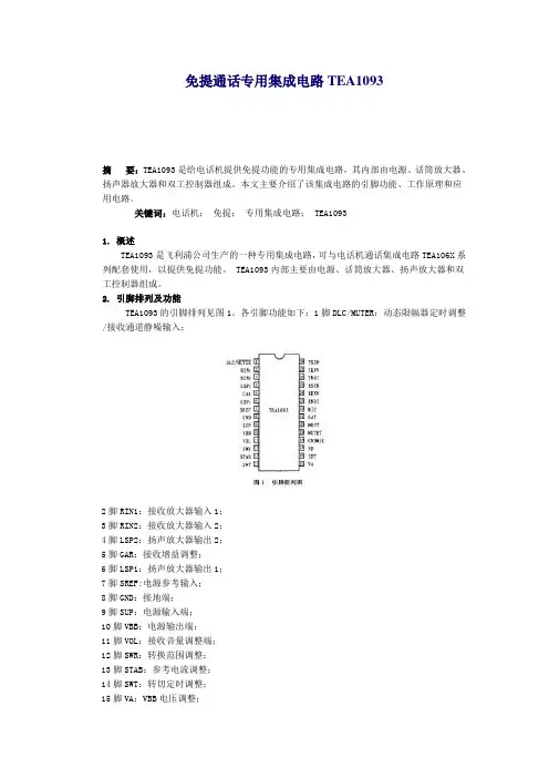 免提通话专用集成电路TEA1093