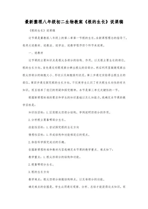 最新整理八年级初二生物《根的生长》说课稿.docx