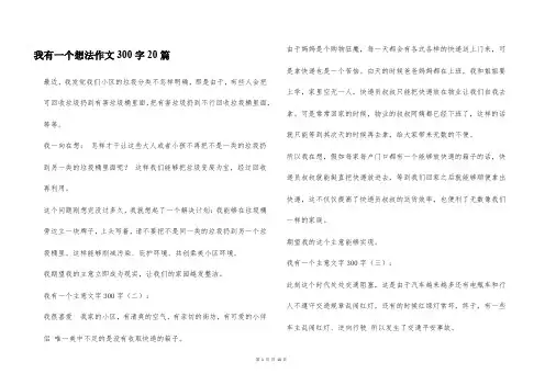 我有一个想法作文300字20篇