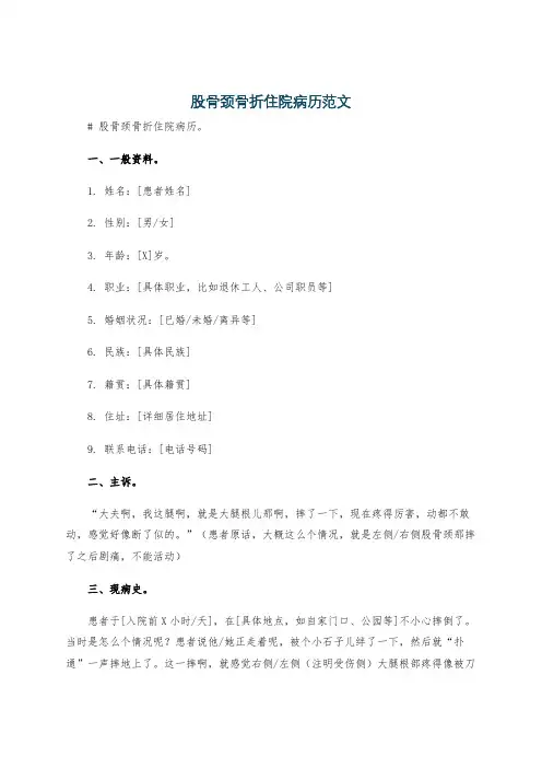 股骨颈骨折住院病历范文