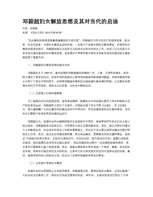 邓颖超妇女解放思想及其对当代的启迪