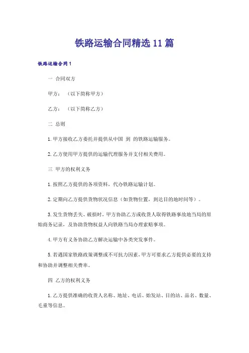 铁路运输合同精选11篇
