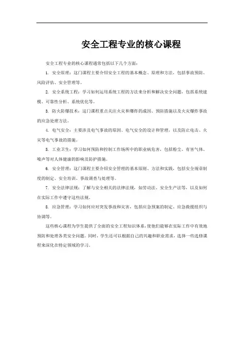 安全工程专业的核心课程