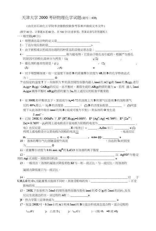 天大考研物理化学2000真题和答案.docx