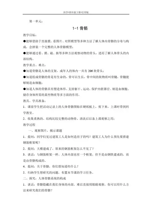 苏教版-科学-四年级下册-苏教版科学四年级下册第一单元1.骨骼 教案
