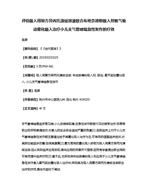 评估吸入用复方异丙托溴铵溶液联合布地奈德粉吸入剂氧气驱动雾化吸入治疗小儿支气管哮喘急性发作的疗效