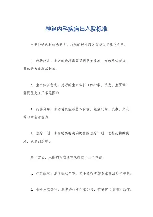 神经内科疾病出入院标准