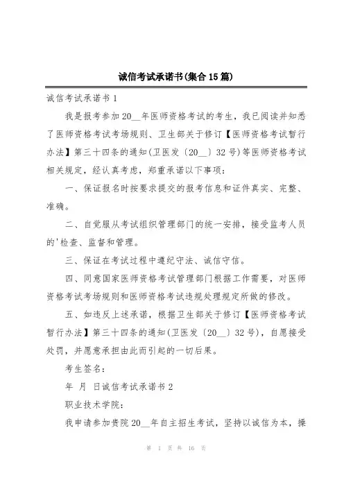 诚信考试承诺书(集合15篇)