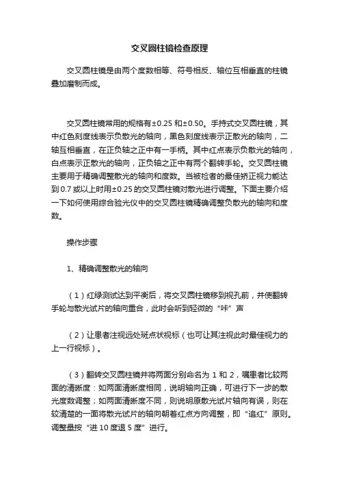 交叉圆柱镜检查原理
