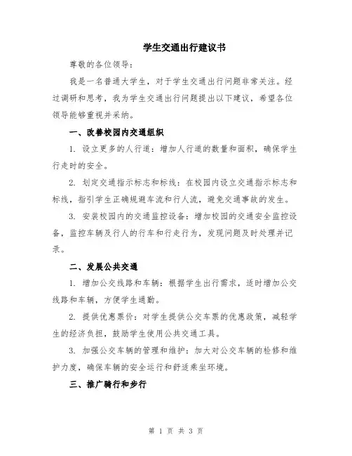 学生交通出行建议书