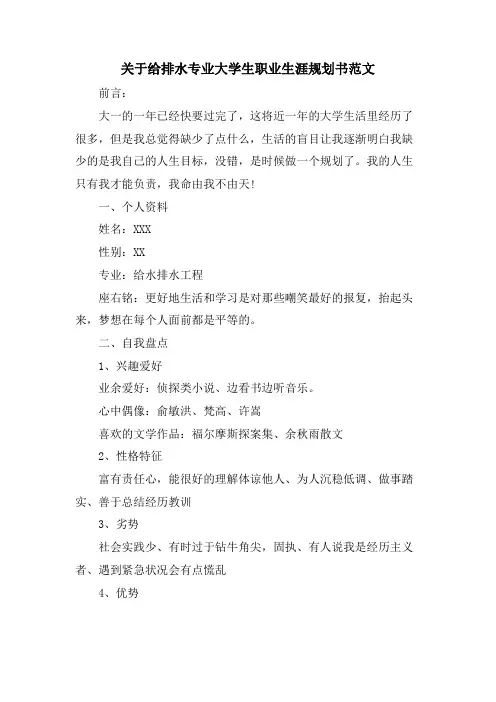 关于给排水专业大学生职业生涯规划书范文