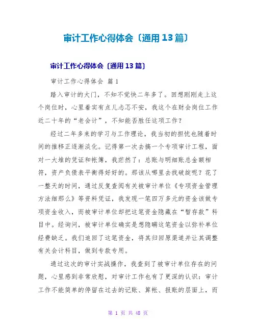 审计工作心得体会(通用13篇)