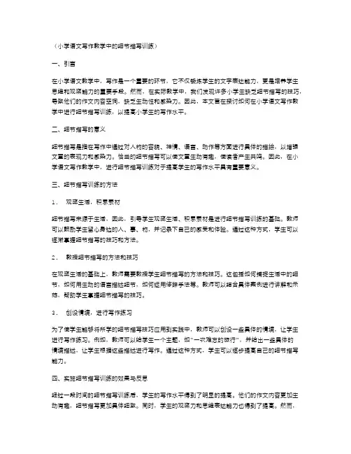 小学语文写作教学中的细节描写训练